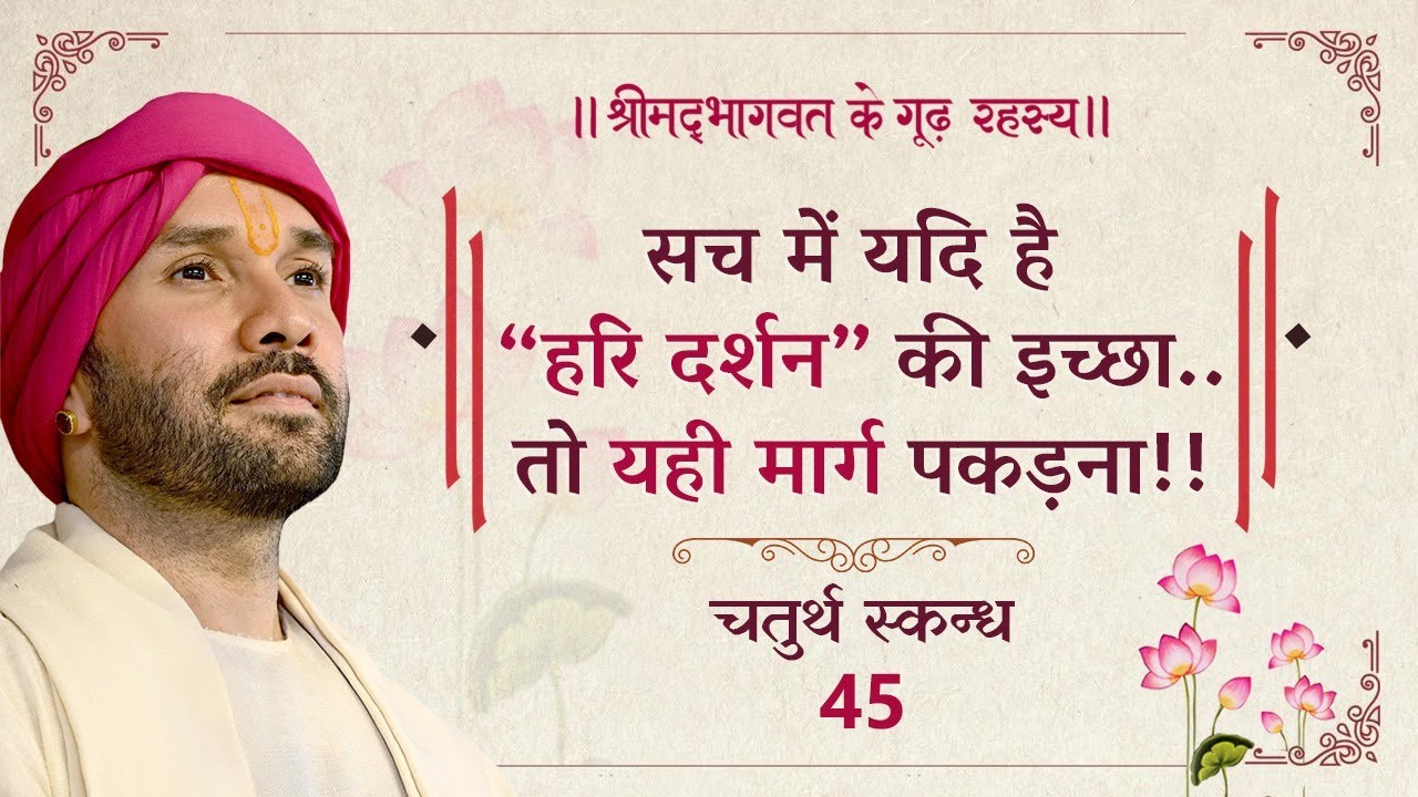 सच में यदि है “हरि दर्शन” की इच्छा..तो यही मार्ग पकड़ना!! | श्रीमद्भागवत | चतुर्थ स्कन्ध | 45