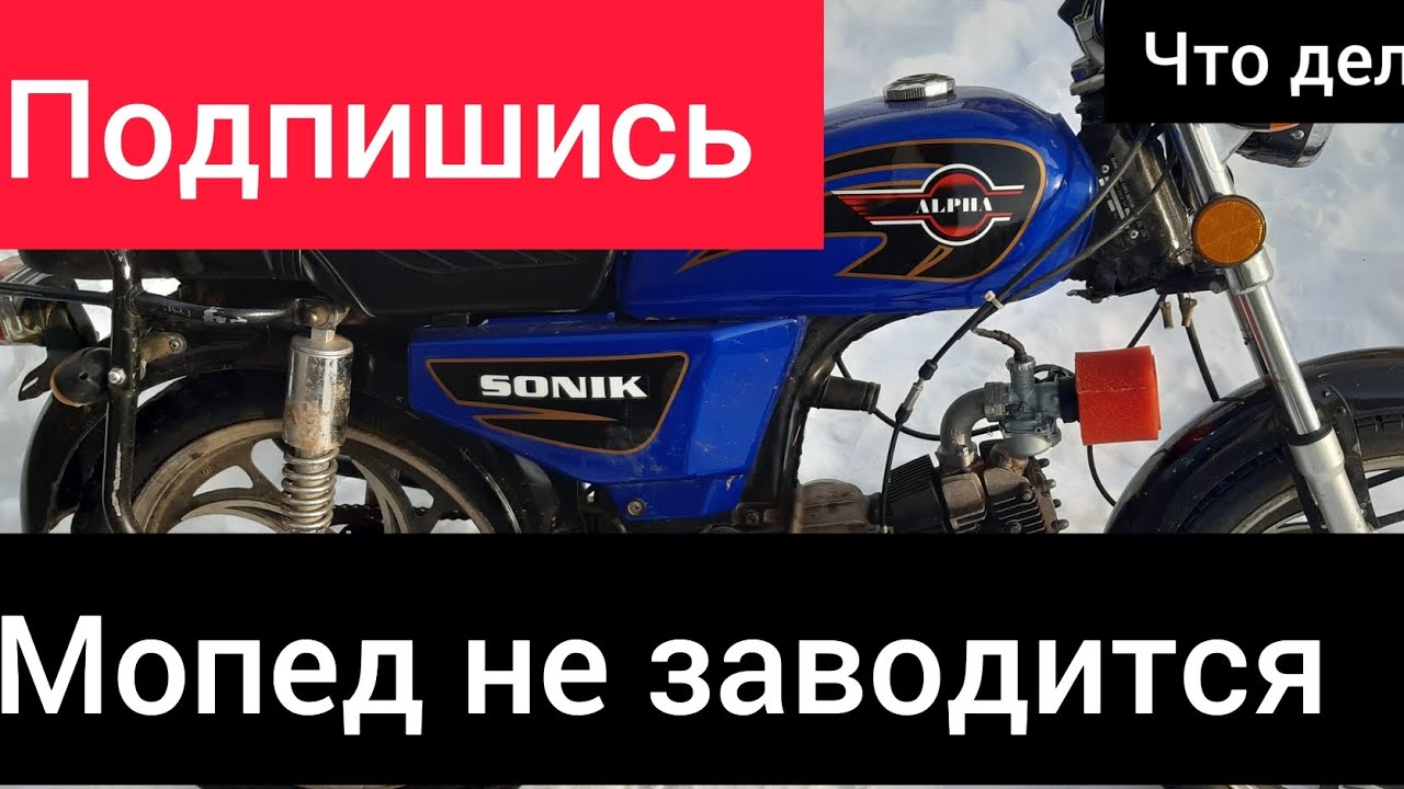 Мопед альфа. Не заводится Что делать???? #мопед - YouTube