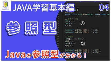 【Java入門】04.参照型を初心者向けに解説