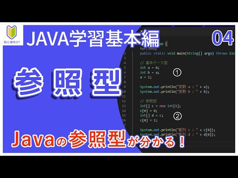 【Java入門】04.参照型を初心者向けに解説