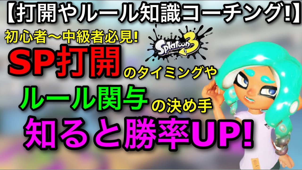【スプラ3】ルール理解が超重要！『必須テクニック伝授コーチング！』知るだけで勝率UP！【スプラトゥーン3】【ハイドラ/ヴァリアブル】【初心者向け立ち回り解説】【ガチエリア/ガチヤグラ乗り】