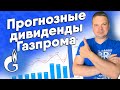 Прогнозные дивиденды Газпрома. Денежный четверг