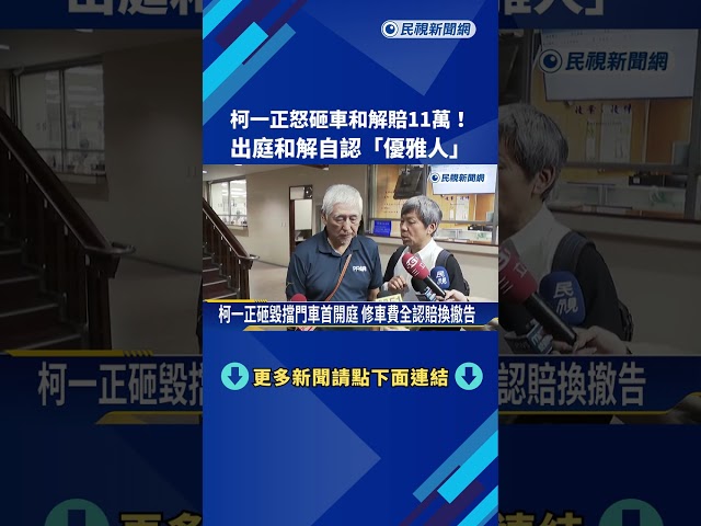 柯一正怒砸車和解賠11萬! 出庭和解自認"優雅人"－民視新聞