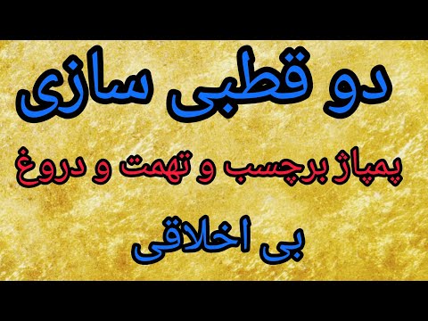 دو قطبی سازی پمپاژ برچسب و تهمت و دروغ بی اخلاقی