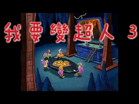 ［海綿寶寶］我要變超人 3