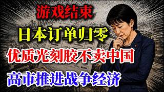 Game Over: Japanese Orders Drop to Zero, High-End Photoresist No Longer Sold to China, Tech Marke... Game Over: Japanese Orders Drop to Zero, High-End Photoresist No Longer Sold to China, Tech Marke...