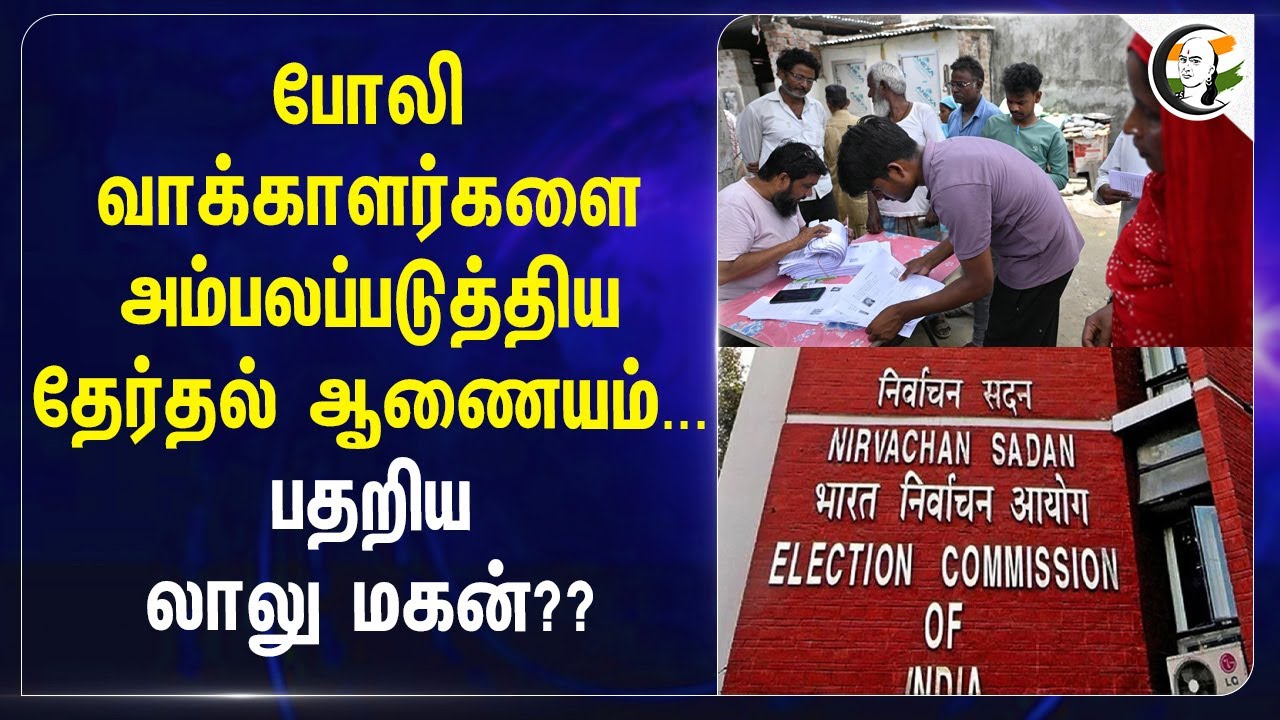 போலி வாக்காளர்களை அம்பலப்படுத்திய தேர்தல் ஆணையம்...பதறிய லாலு மகன்?? Tejasvi Yadav on EC