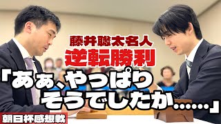 藤井聡太名人、薄氷の逆転勝利「ああ、やっぱりそうでしたか……」　菅井竜也八段と感想戦【第19回朝日杯将棋オープン戦・名古屋対局】＝高津祐典撮影
