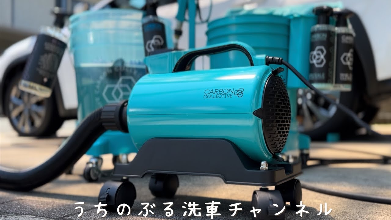 洗車道具　カーボンコレクティブ うちの洗車道具紹介】超ハイパワーでカッコいいブロワー！CARBON