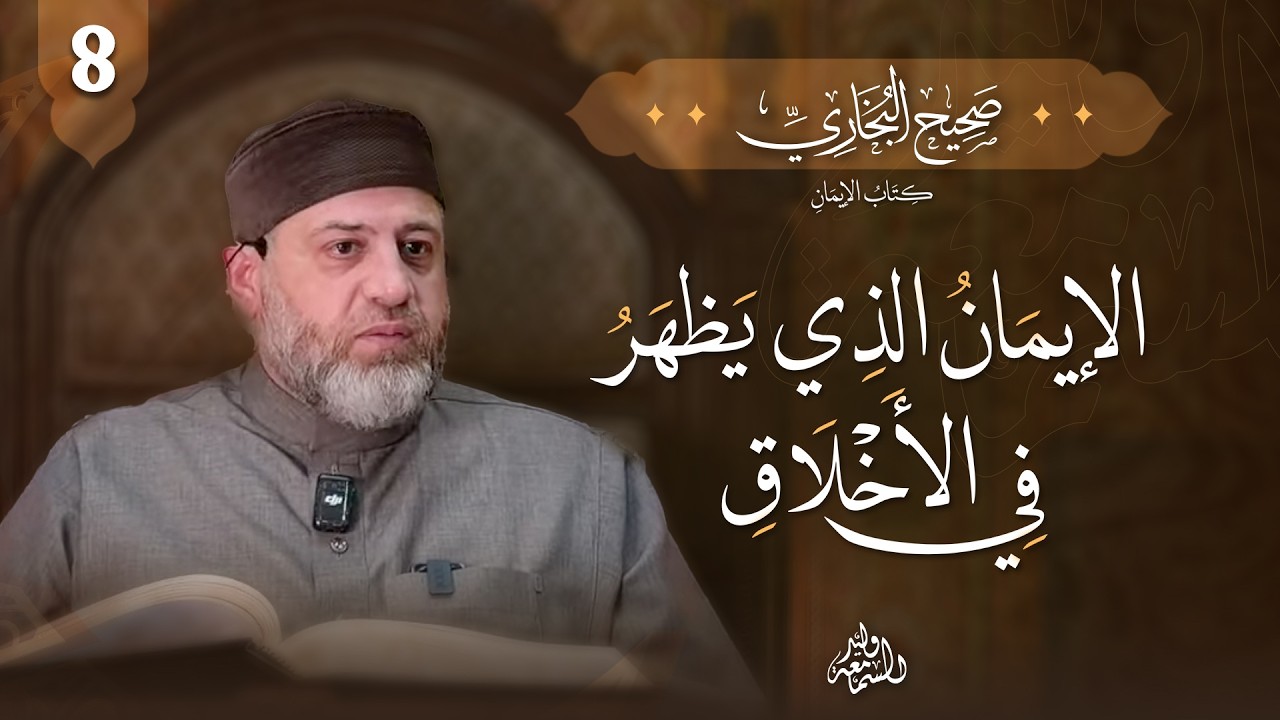 صحيح البخاري | كتاب الإيمان | من الإيمان: محبة الخير للناس والحياء وإطعام الطعام