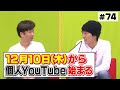 【重大発表】千原ジュニアが個人チャンネルを開設！