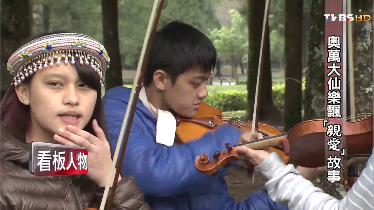 奧萬大仙樂飄 「親愛」故事 看板人物 20160410 (完整版)