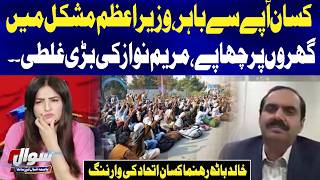 Farmers Furious as PM Shehbaz Sharif Faces Pressure | Islamabad Protest |Khalid Batth Issues Warning