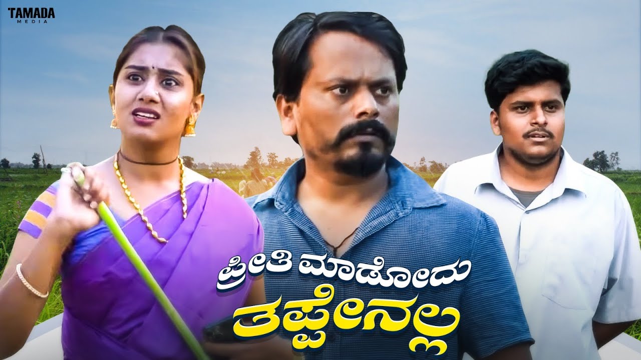 ಪ್ರೀತಿ ಮಾಡೋದು ತಪ್ಪೇನಲ್ಲ | Javari Talkies 