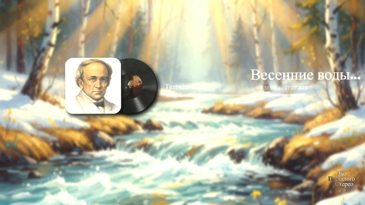 Весенние воды...(Тютчев Ф. И)