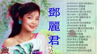 鄧麗君 Teresa Teng - 永恒鄧麗君柔情經典 【月亮代表我的心/甜蜜蜜/小城故事/我只在乎你/你怎麽說/酒醉的探戈/償還/何日君再來/夜來香/難忘初戀的情人 】