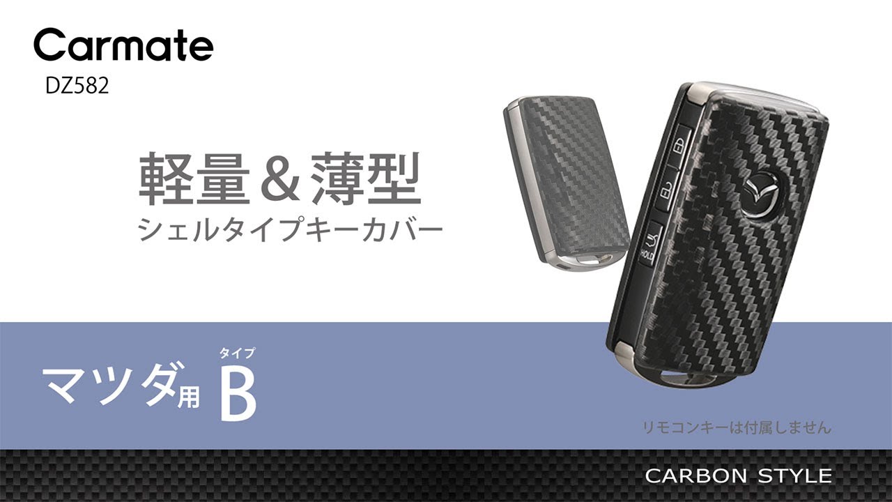 DZ582 キーカバー マツダ用B カーボン調 | カーメイト 公式オンライン