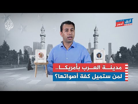ديربورن المليئة بالعرب.. هل تدعم ترمب أم هاريس؟