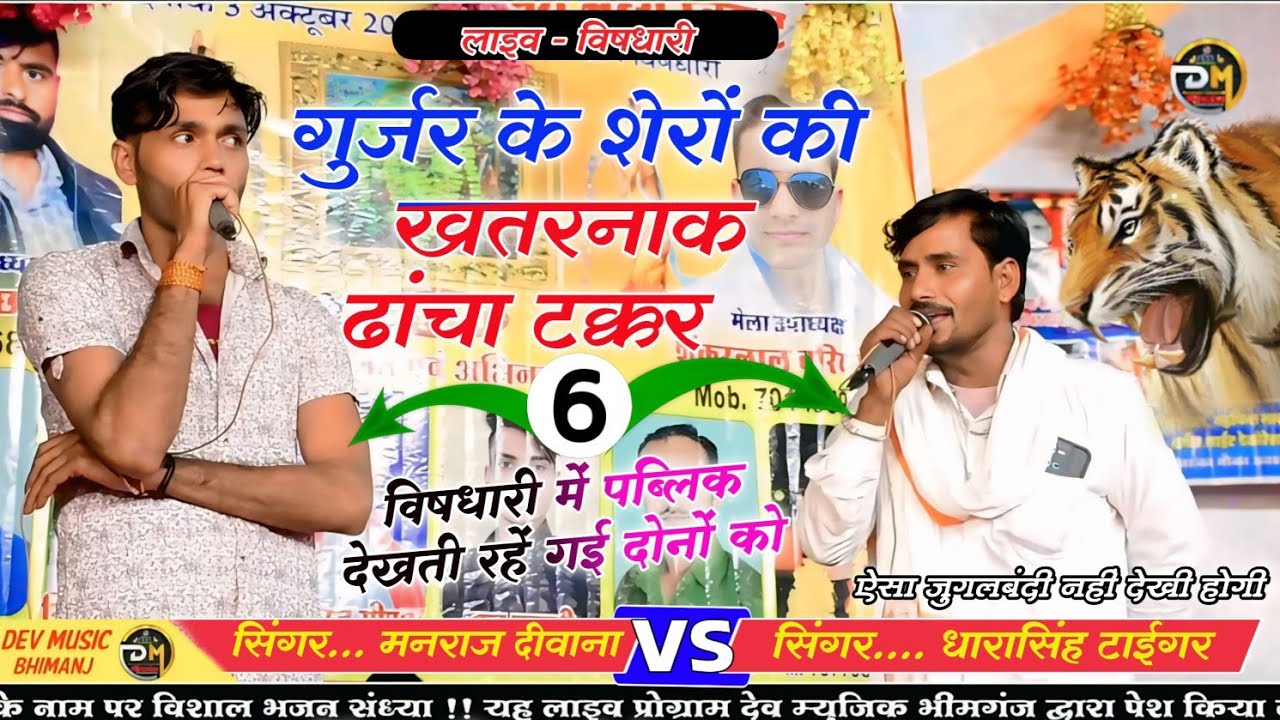 सिंगर मनराज दीवाना ओर धारासिंह टाईगर | गुर्जर के शेरों की जबर्दस्त ढांचा टक्कर | विषधारी लाइव |#Song