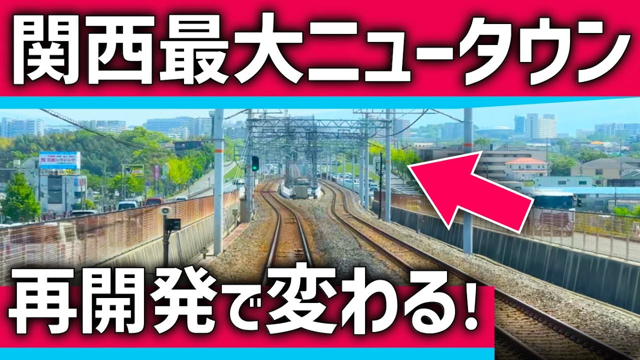 【デカすぎ】関西最大ニュータウンが変わる！大手私鉄が本気を出す