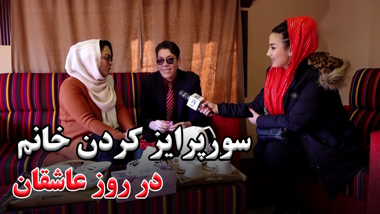 سورپرایز خانم توسط شوهرش در روز عاشق ها