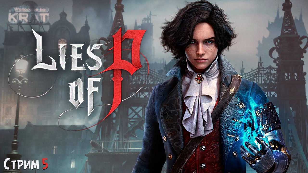 ПОЛНОЕ ПРОХОЖДЕНИЕ ►Lies of P ►НА ПК СТРИМ #5