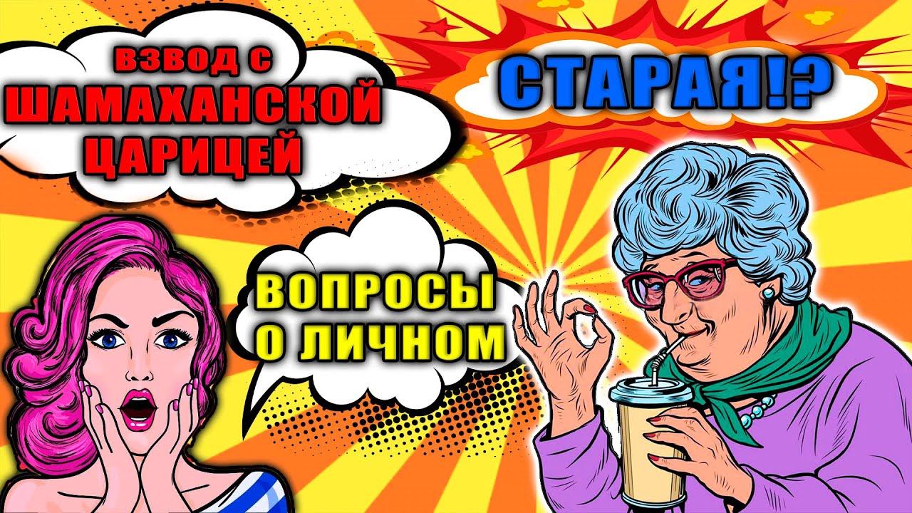 реакция ШАМАХАНСКОЙ ЦАРИЦЫ на мой возраст - 43 года?! 😱 | WOT | МИР ТАНКОВ | World of Tanks