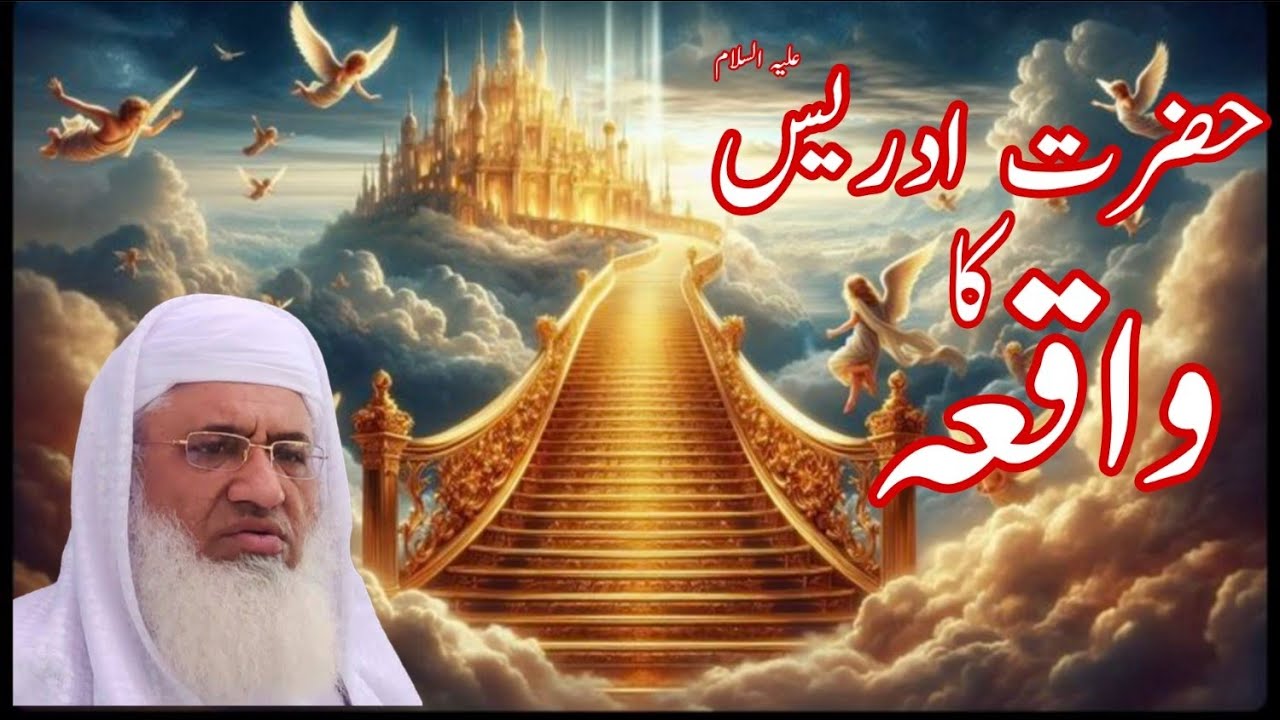 Idrees Ast Hazrat Idrees A.S ka Waqia |with Molana Shaikh Idrees - YouTube