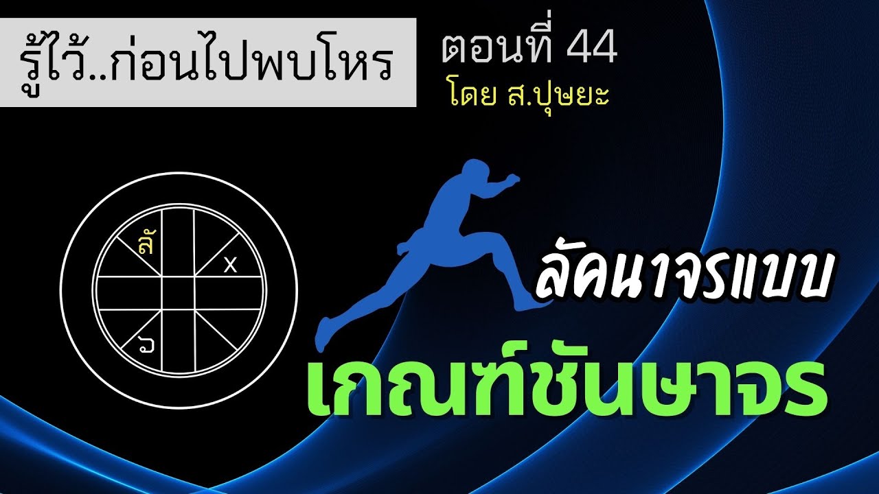 รู้ไว้ก่อนไปพบโหร ตอนที่ 44 ลัคนาจรแบบ “เกณฑ์ชันษาจร” โดย ส.ปุษยะ1