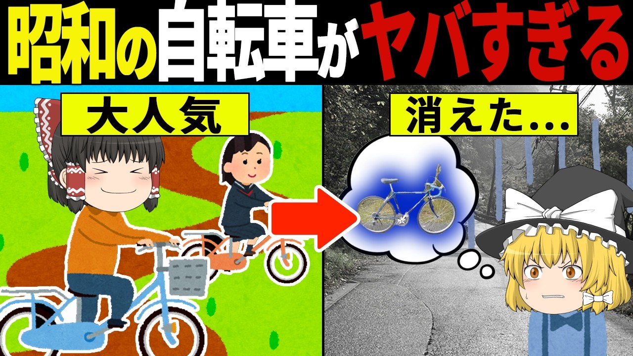 ヤバすぎて即販売中止！昭和の伝説自転車7台の末路【ゆっくり解説】