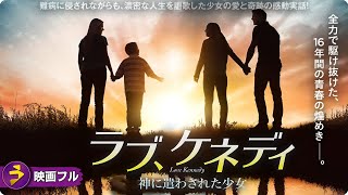 【🎬無料公開中】映画『ラブ、ケネディ 神に遣わされた少女』｜奇跡と感動に満ちた実話ドラマ