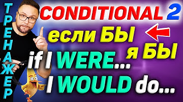 Тренажер 42. Conditional 2. Нереальное условие в настоящем #SmartAlex100 #АнглийскийЯзык #Английский