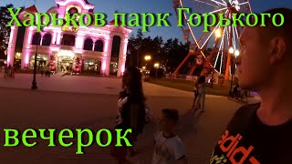 Харьков! парк им.Горького ВЕЧЕРОМ! Аттракционы / Американские горки / осень 2019 / Xiaomi Yi