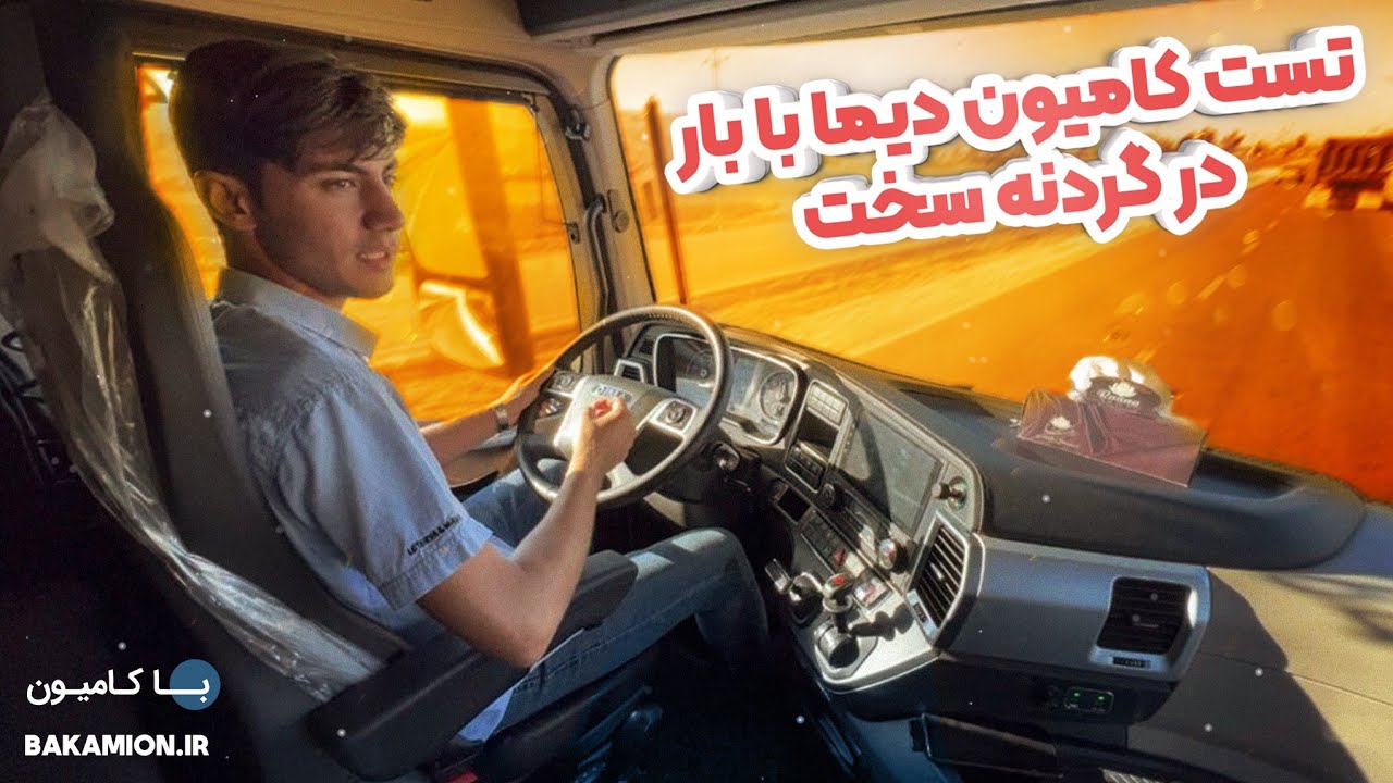 تست کامیون دیما با ۲۵ تن بار در گردنه با علیرضا روستا ،عجب ترمز گیربکسی🫣😍