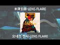 [가사 번역/발음] 米津玄師(요네즈 켄시)-LENS FLARE