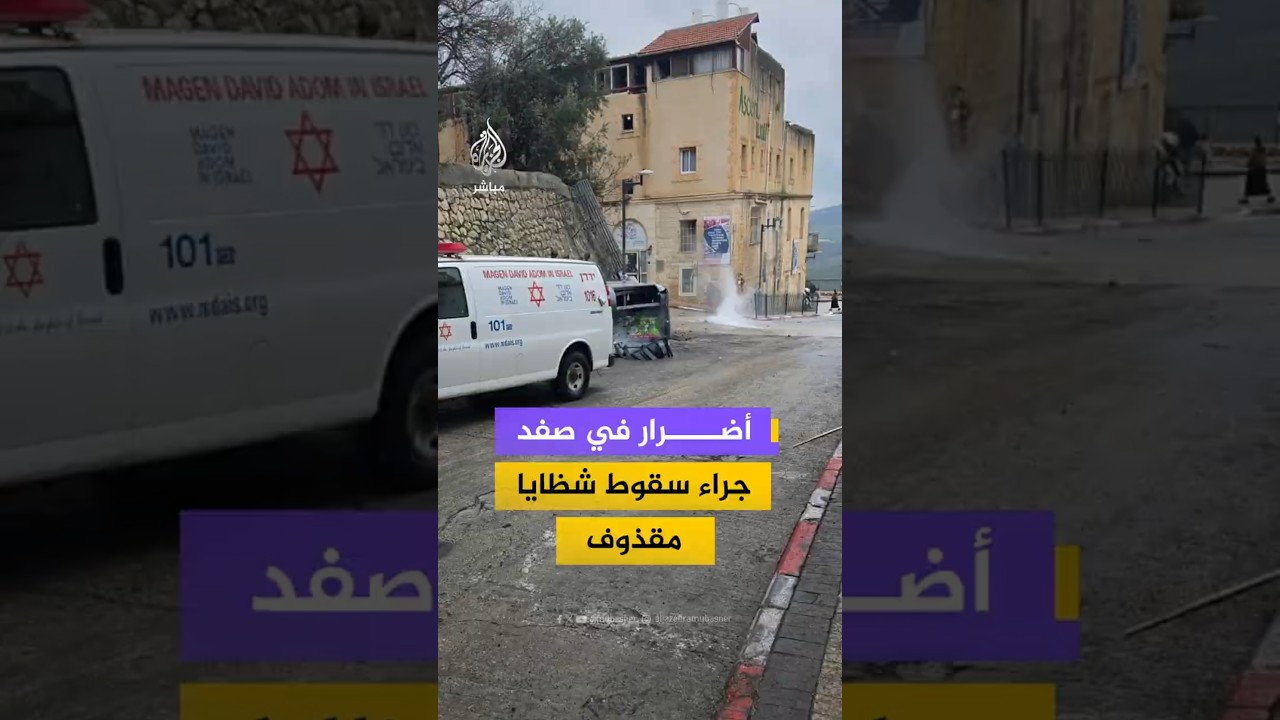 أضرار في مبنى جراء سقوط شظايا مقذوف على صفد