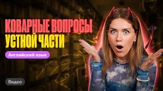 10 коварных вопросов устной части на ЕГЭ по английскому 2024 | Татьяна Шибитова | 100балльный