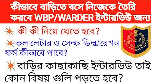 wbp constable interview documents || wbp interview 2020 || wbp jail police interview