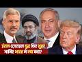 Middle East War Latest Update: ईरान-इज़राइल युद्ध पर जानिए भारत का बयान