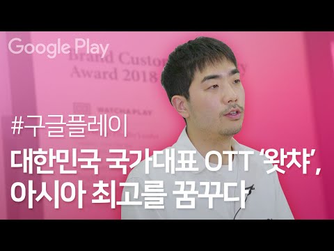 🇰🇷국가대표 <strong>OTT</strong> 왓챠의 큰 그림 I 인터뷰 I WATCHA 왓챠 I <strong>Google</strong> Play