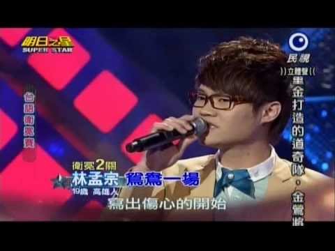 明日之星0420日#233-台語衛冕賽林孟宗演唱鴛鴦一場