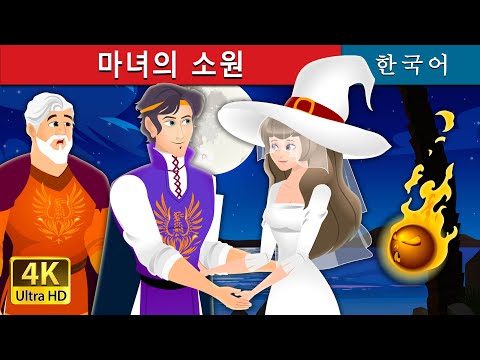 마녀의 소원 | Unusual Witch | Korean <strong>Fairy</strong> <strong>Tales</strong>