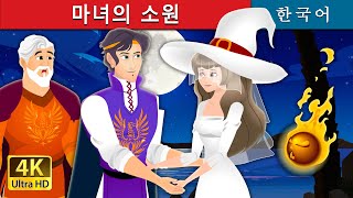 마녀의 소원 | Unusual Witch | Korean Fairy Tales