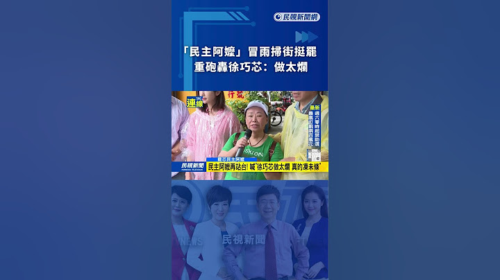 「民主阿嬤」冒雨掃街挺罷　重砲轟徐巧芯：做太爛