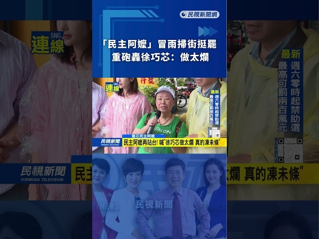 「民主阿嬤」冒雨掃街挺罷　重砲轟徐巧芯：做太爛