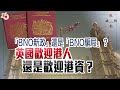 視頻論點 | 「BNO新政」還是「BNO騙局」？英國歡迎港人還是歡迎港資？