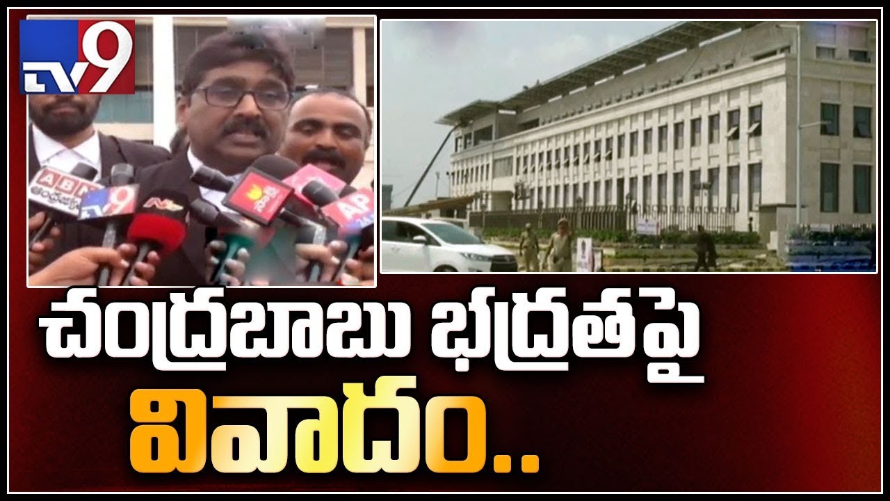 HC postpones hearing on Chandrababu petition to July 9th over security cover - TV9