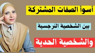 أسوأ الصفات المشتركة بين الشخصية النرجسية والحدية