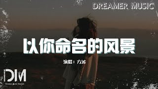 以妳命名的風景  方沁『每一段晴雨是以妳命名的風景』【動態歌詞】