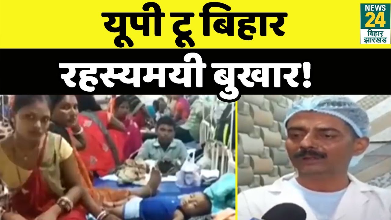 Bihar में Viral fever का प्रकोप...5 जिलों अबतक दर्जनों बच्चों की हुई मौत